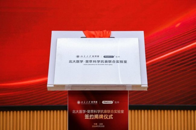 北大医学-斐萃科学抗衰联合实验室
