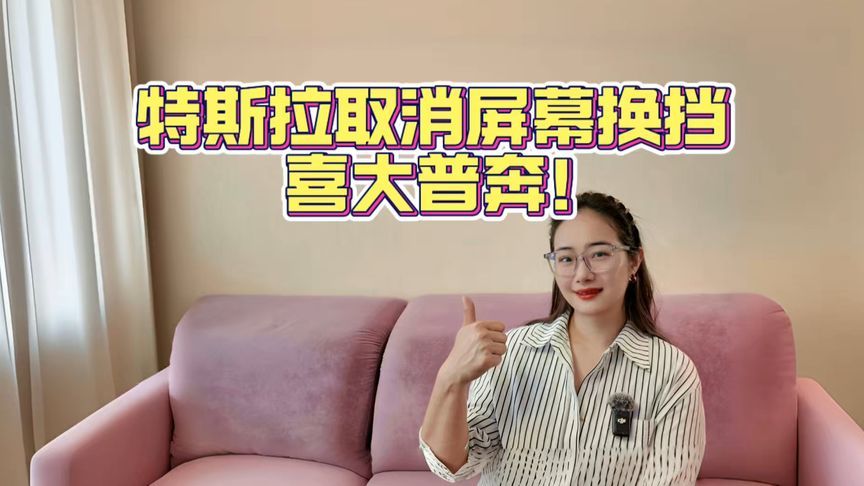 特斯拉取消屏幕换挡，这事儿你怎么看