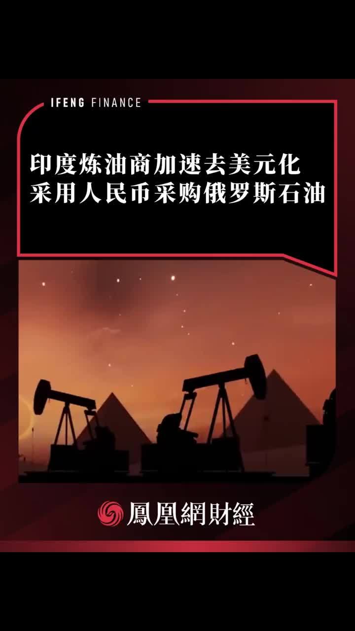 印度炼油商加速去美元化，采用人民币采购俄罗斯石油