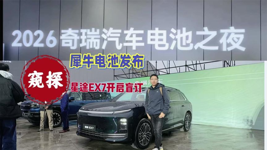 奇瑞电池之夜，发布犀牛电池技术人造太阳战略，星途EX7开启盲订