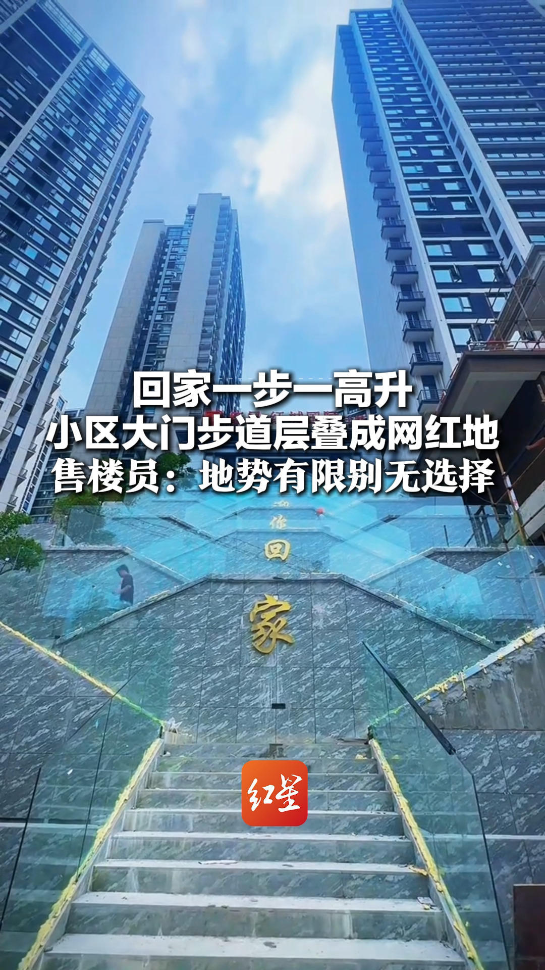 回家一步一高升 小区大门步道层叠成网红地 售楼员：地势有限别无选择 不愿走路的业主可坐升降梯