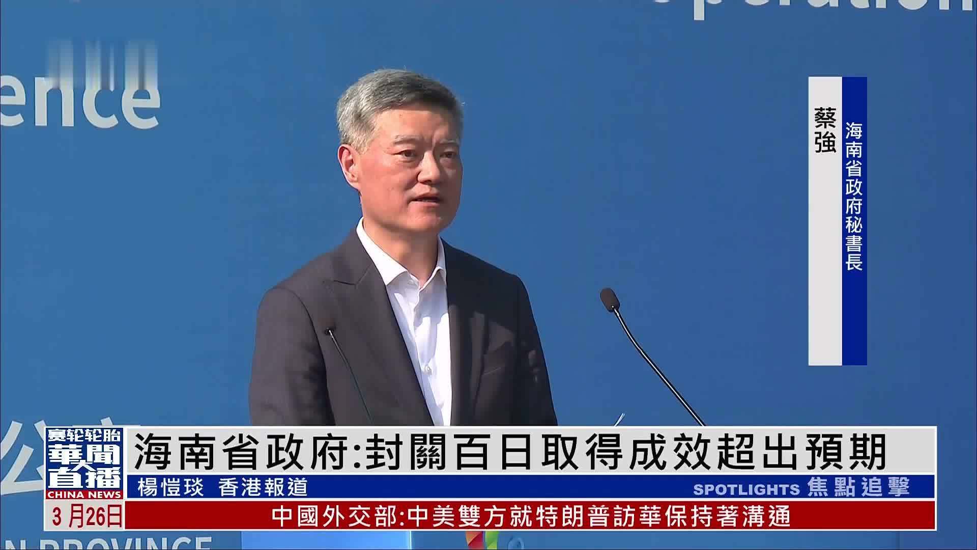 海南省政府：封关百日取得成效超出预期
