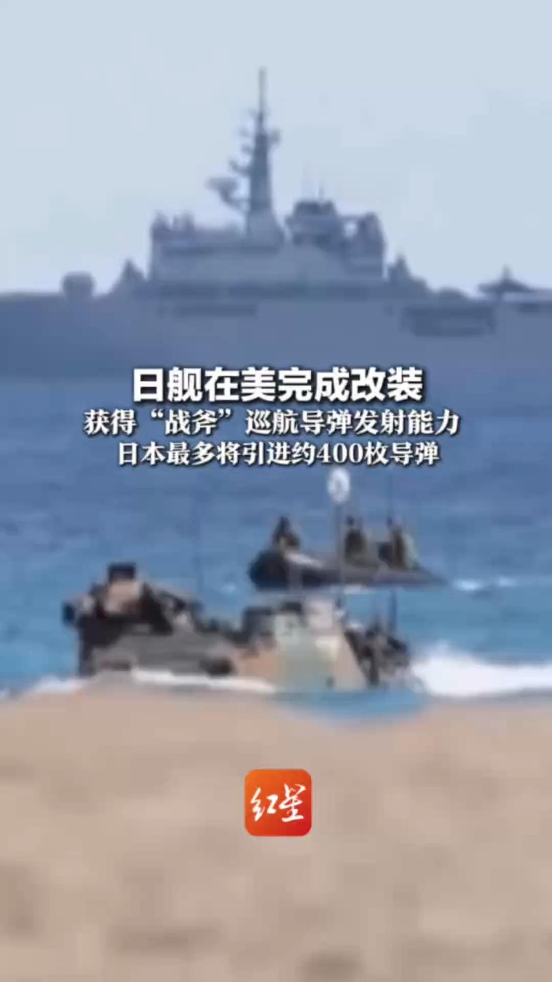 日舰在美完成改装 获得“战斧”巡航导弹发射能力 日本最多将引进约400枚导弹 计划从9月中旬起执行正式任务