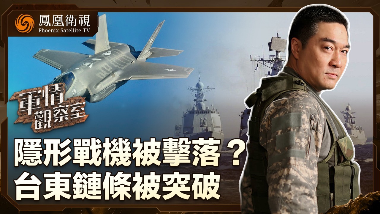 隐形战机被击落？台东链条被突破_凤凰网视频_凤凰网