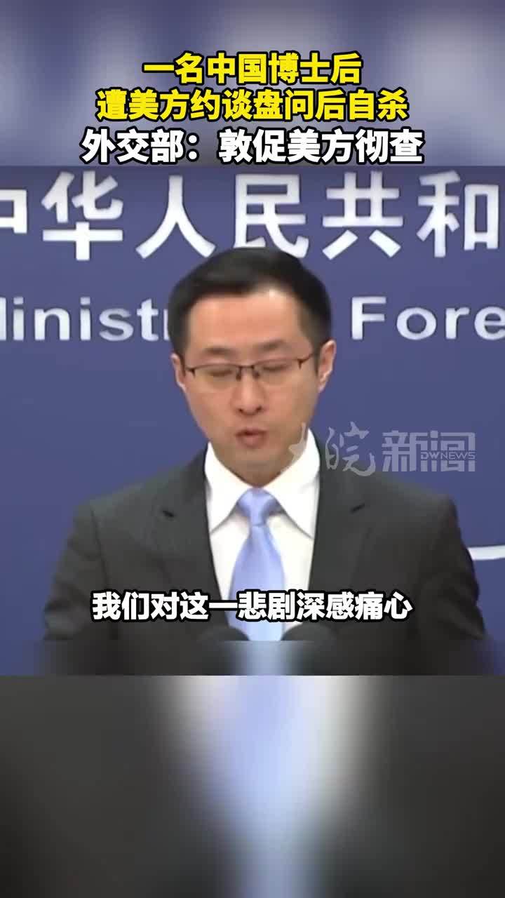 一名中国博士后 遭美方约谈盘问后自杀 外交部：敦促美方彻查