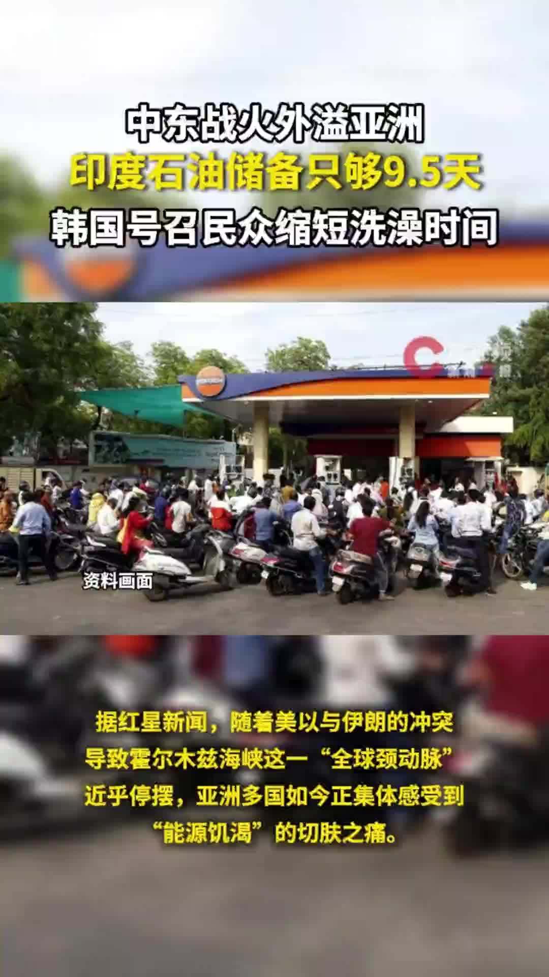 中东战火外溢亚洲：印度石油储备只够9.5天，韩国号召民众缩短洗澡时间