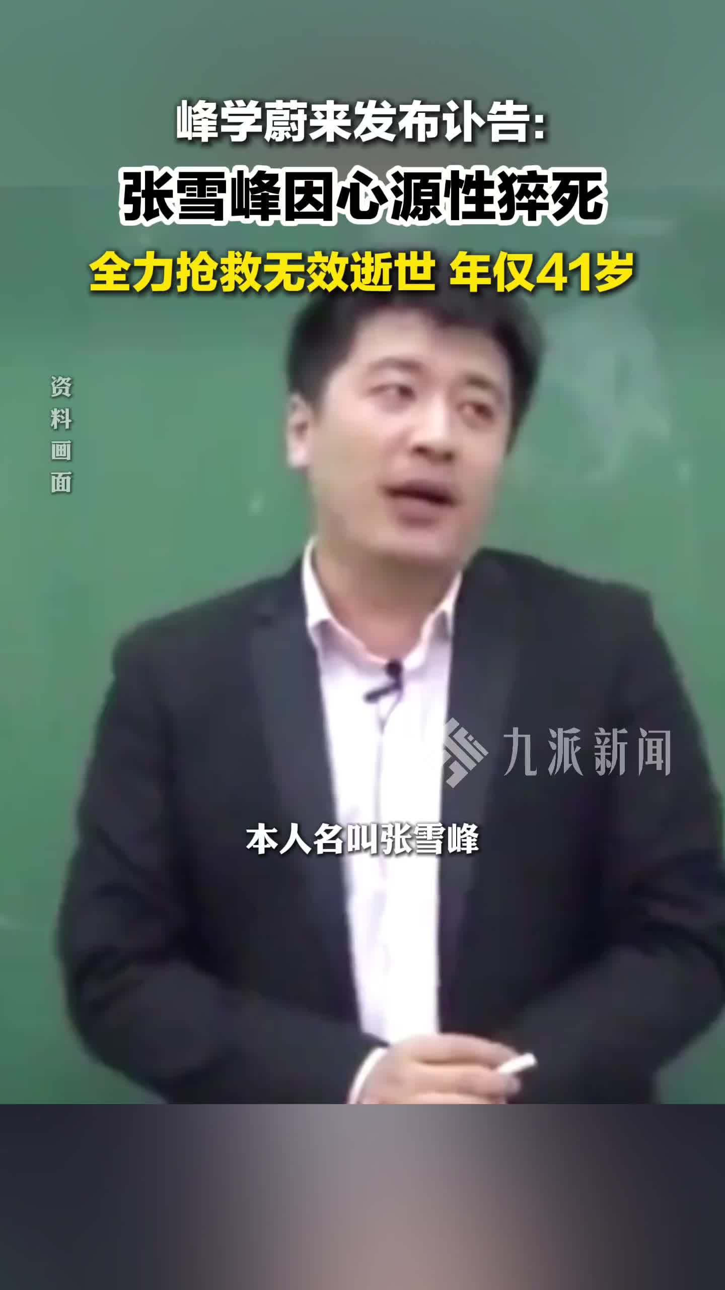 峰学蔚来发布讣告：张雪峰去世年仅41岁