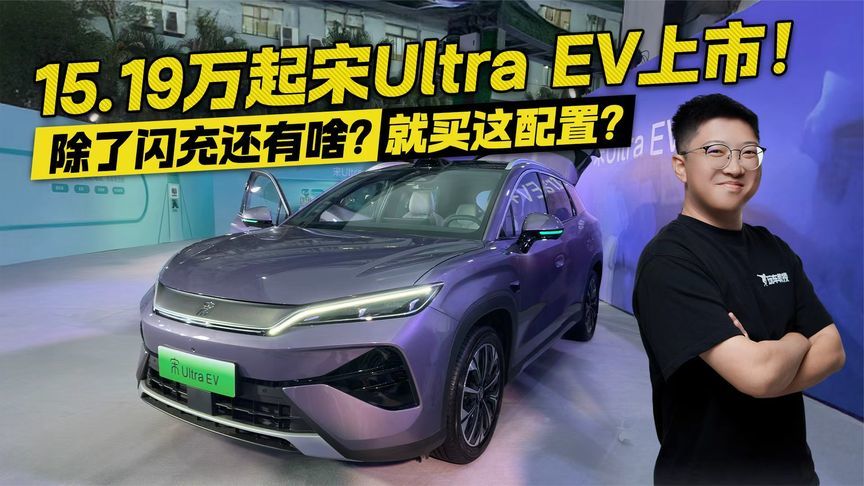 除了闪充还有啥？15.19万起宋Ultra EV上市！就买这配置？