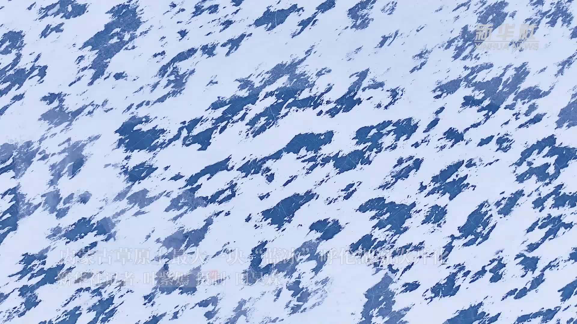 内蒙古草原上最大一块“蓝冰”呼伦湖渐次开化