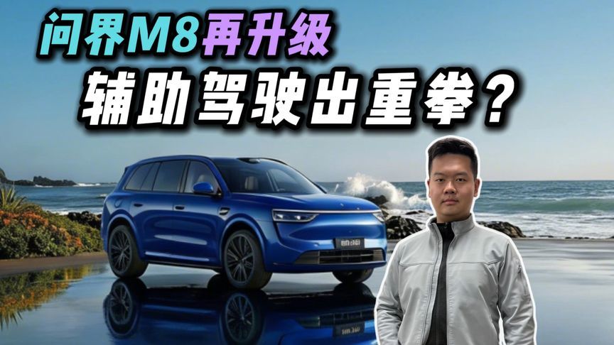 四颗激光雷达武装到牙齿！问界M8 896线上车！友商怎么接招？