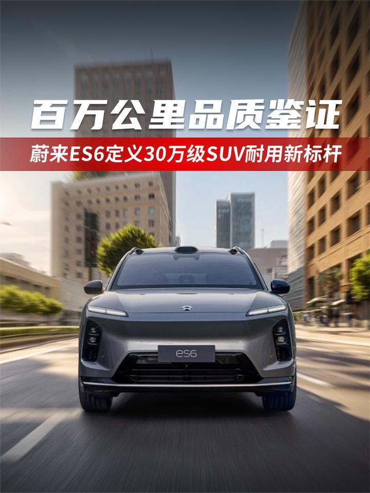 百万公里品质鉴证 蔚来ES6定义30万级SUV耐用新标杆