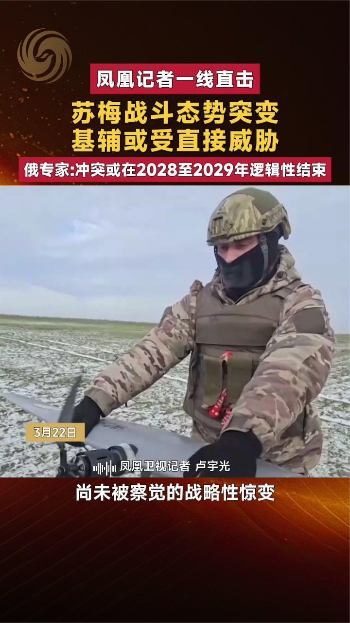 苏梅战斗态势突变 基辅或受直接威胁｜凤凰记者一线直击