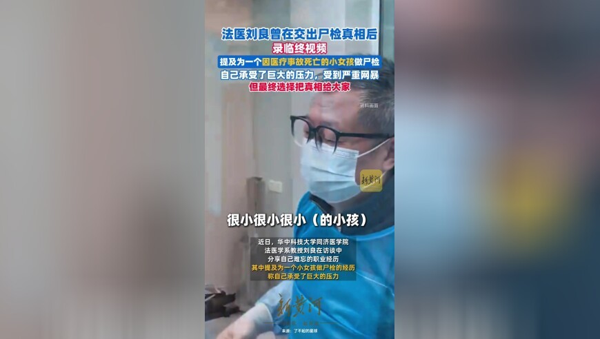 法医刘良曾在交出尸检真相后录临终视频，为小女孩尸检难过到嚎啕大哭