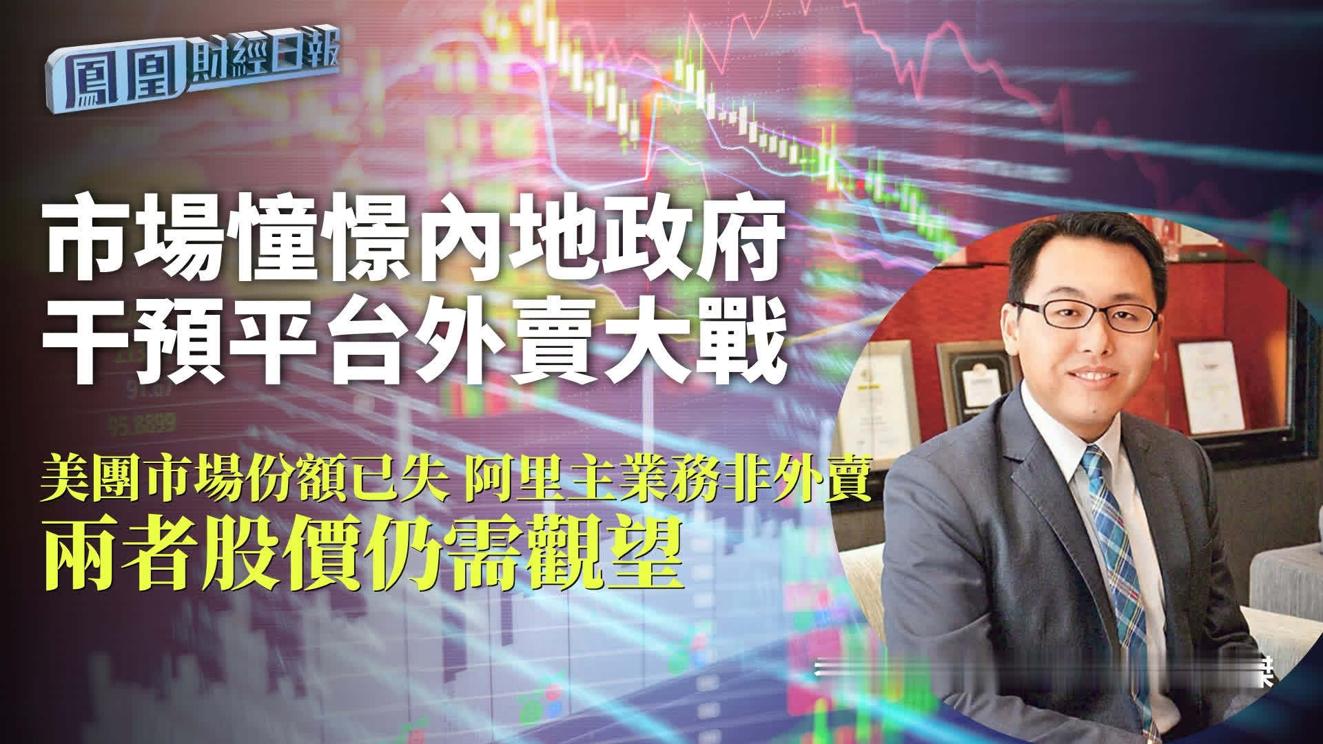市场憧憬内地政府干预平台外卖大战 温杰：美团市场份额已失 阿里主业务非外卖 两者股价仍需观望