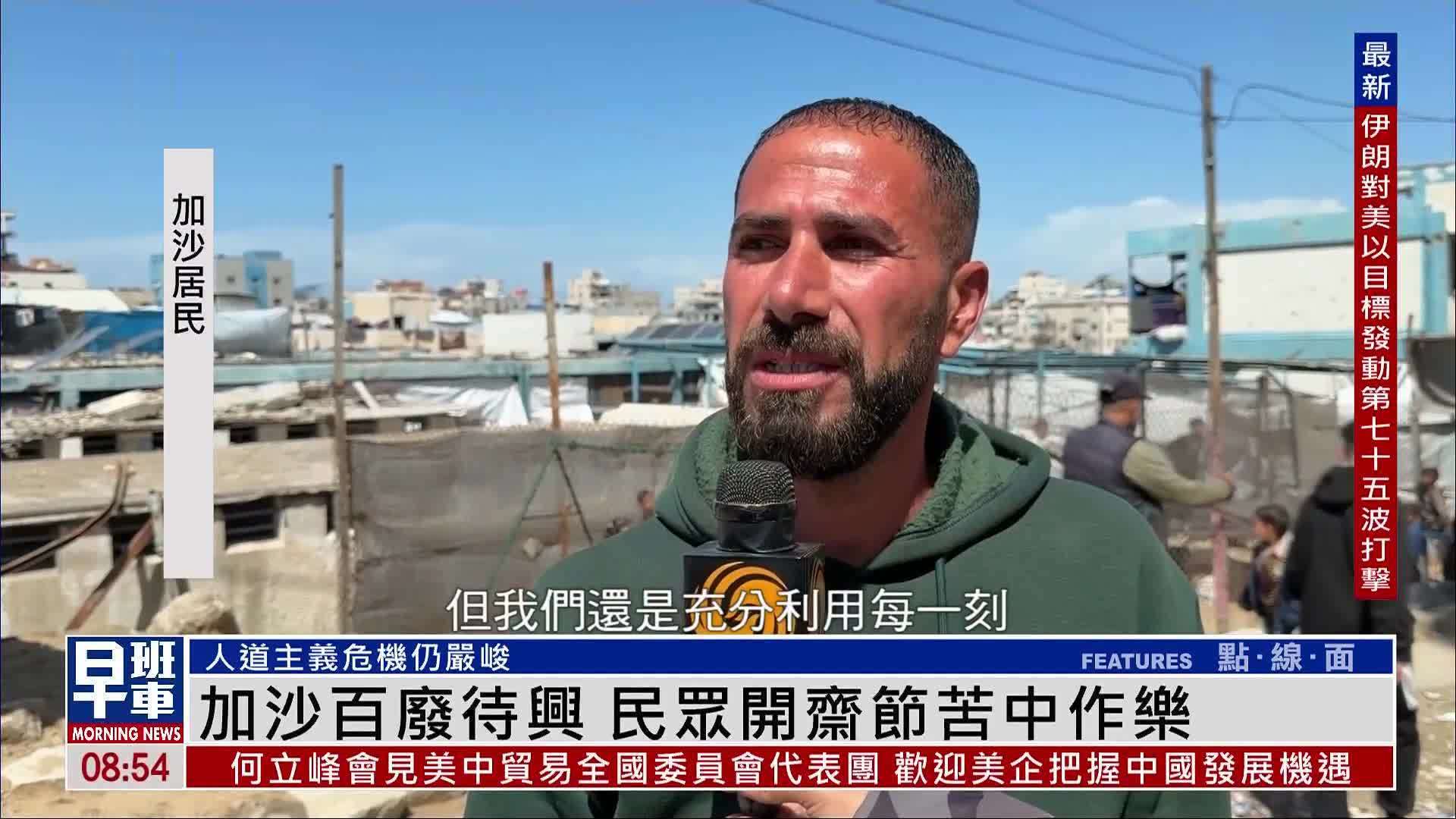 加沙百废待兴 民众开斋节苦中作乐