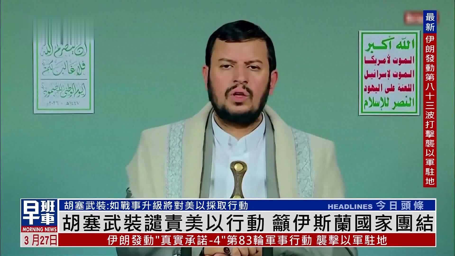 也门胡塞武装谴责美以行动 吁伊斯兰国家团结