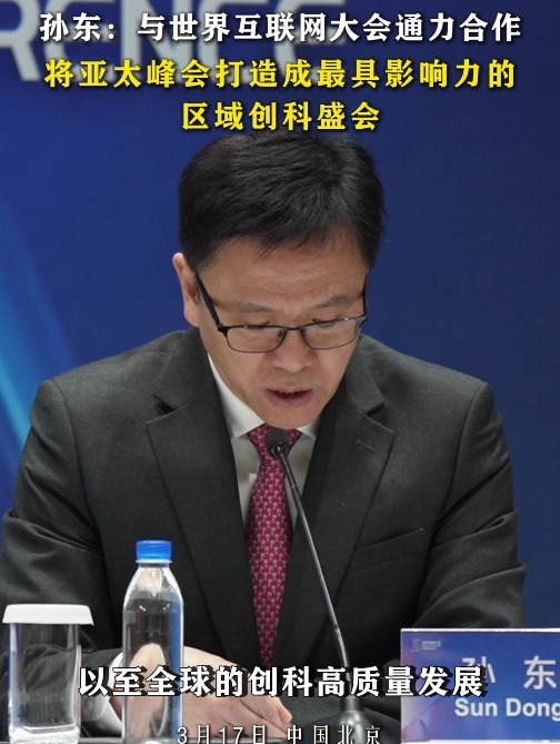 孙东：与世界互联网大会通力合作，将亚太峰会打造成最具影响力的区域创科盛会