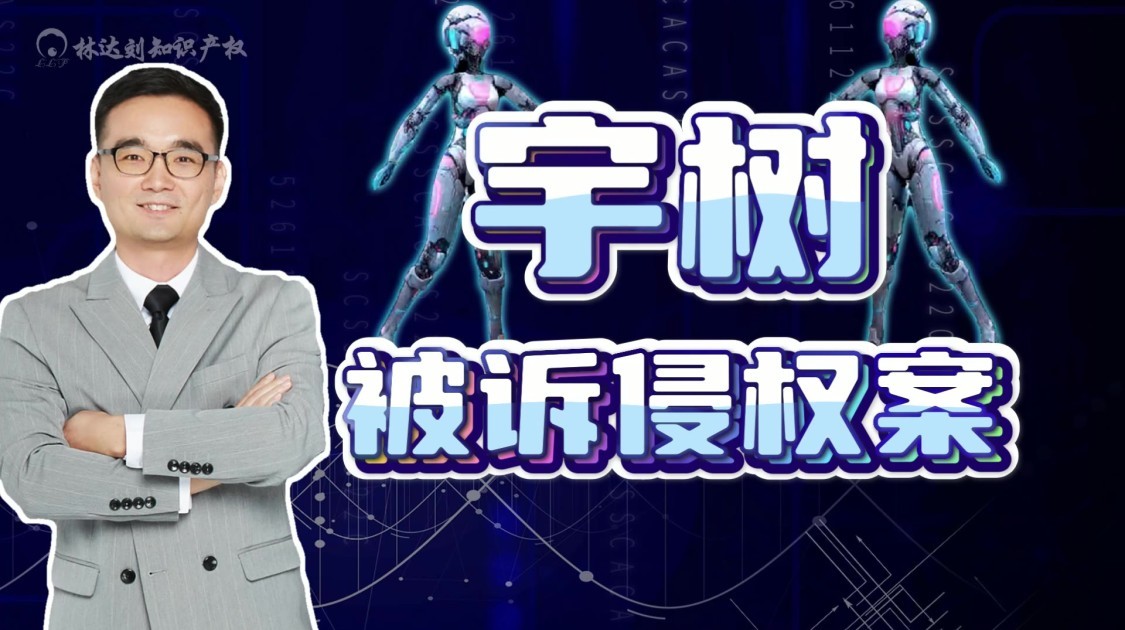 谈谈宇树被诉侵权案