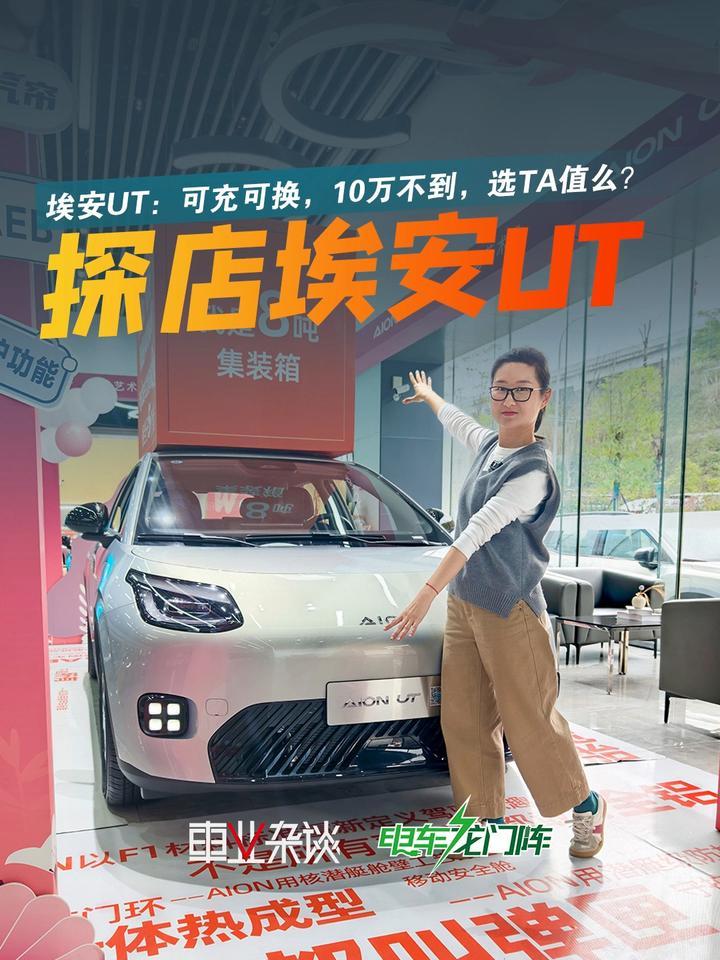 探店埃安UT：埃安UT super换电版不是一回事？