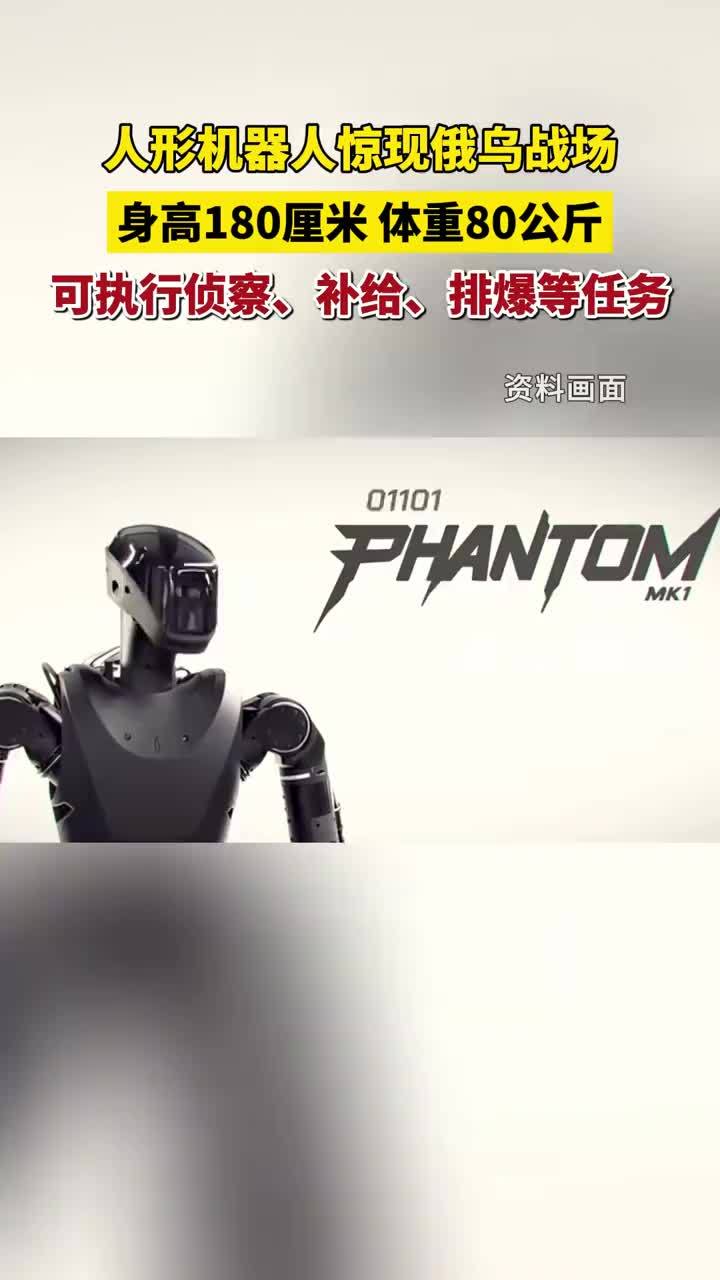 上个月，两台人形机器人士兵抵达乌克兰战场。这款机器人名为“幻影MK-1”，由美国初创公司研发，身高180厘米，体重80公斤，可负重20公斤，行进速度与步兵相当。据报道，“幻影MK-1”目前在乌克兰承担