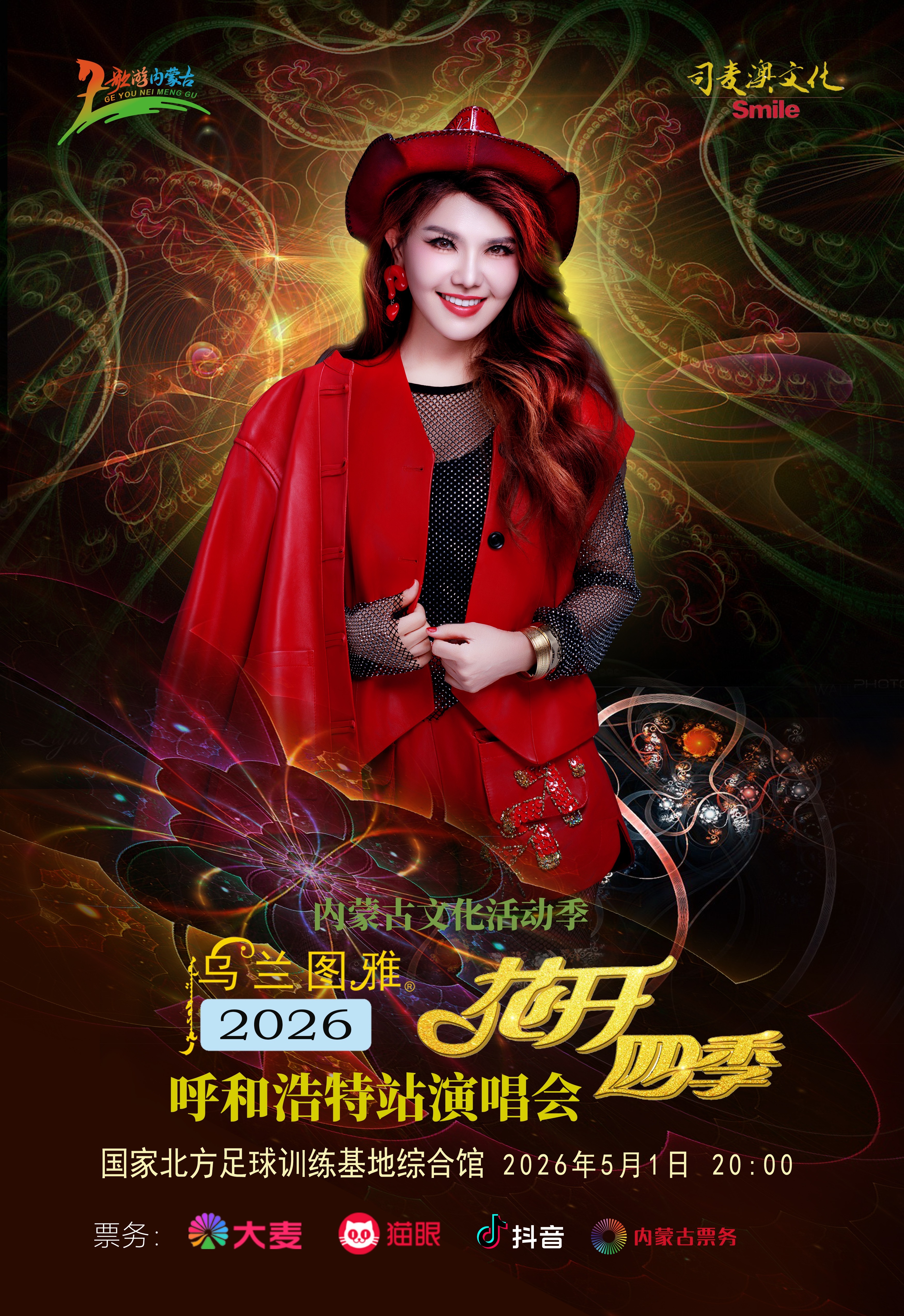 定档!5月1日,乌兰图雅“花开四季”演唱会将绽放呼和浩特