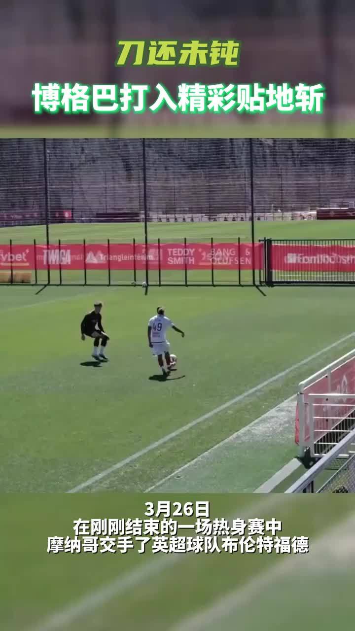 刀还没钝，博格巴热身赛对布伦特福德打入一粒精彩贴地斩#博格巴 #摩纳哥 #布伦特福德