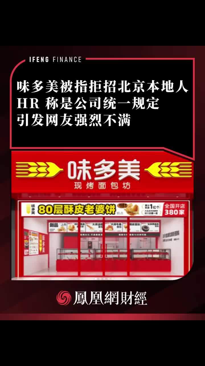 味多美被指拒招北京本地人，HR 称是公司统一规定 引发网友强烈不满