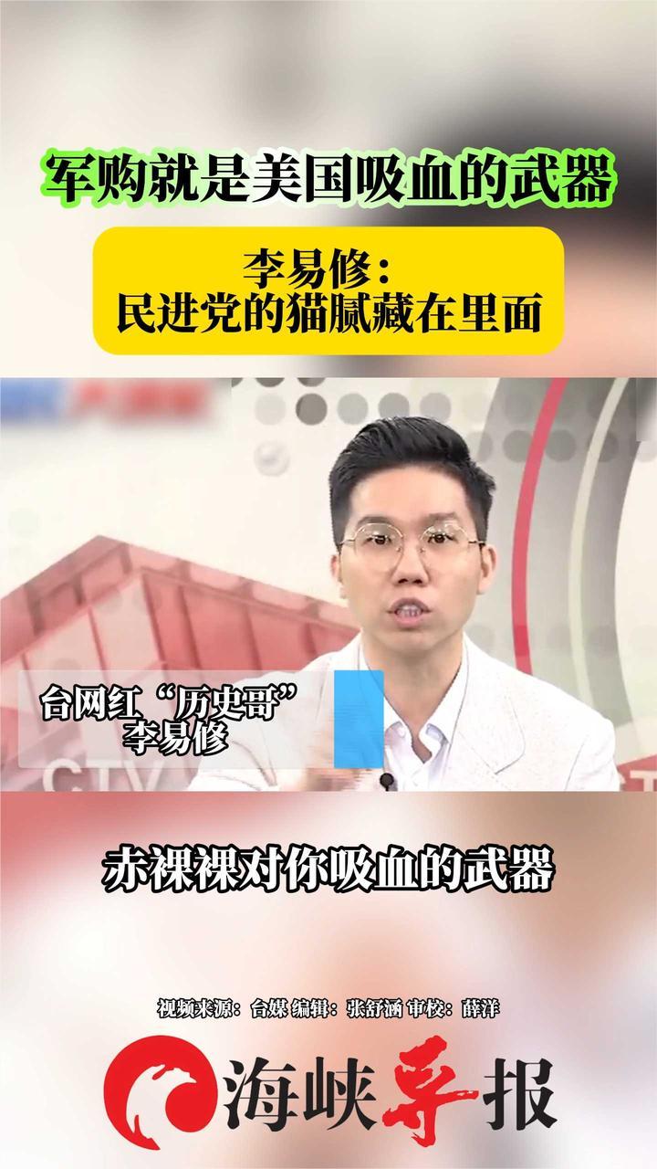 军购就是美国吸血的武器，台名嘴：民进党的猫腻藏在里面