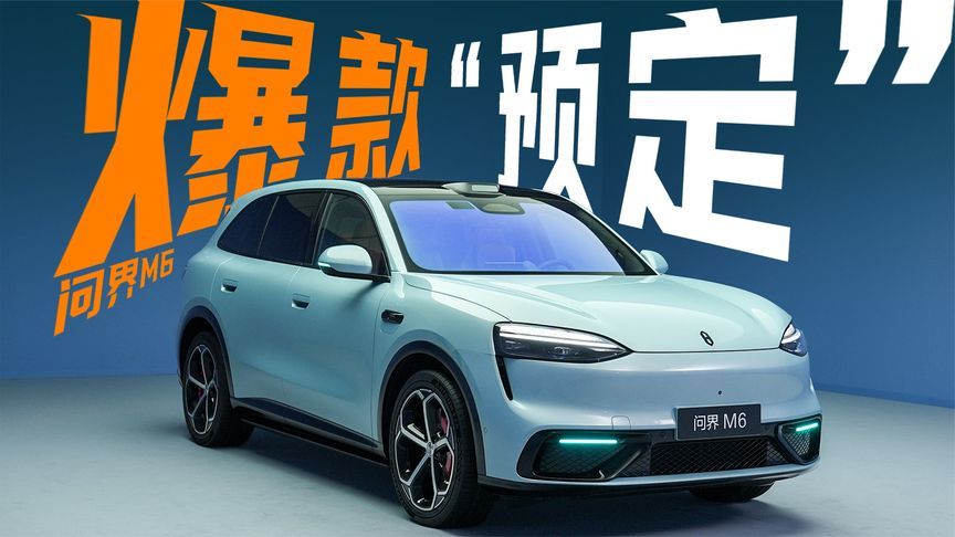 年度爆款预定！问界M6到底有多能打