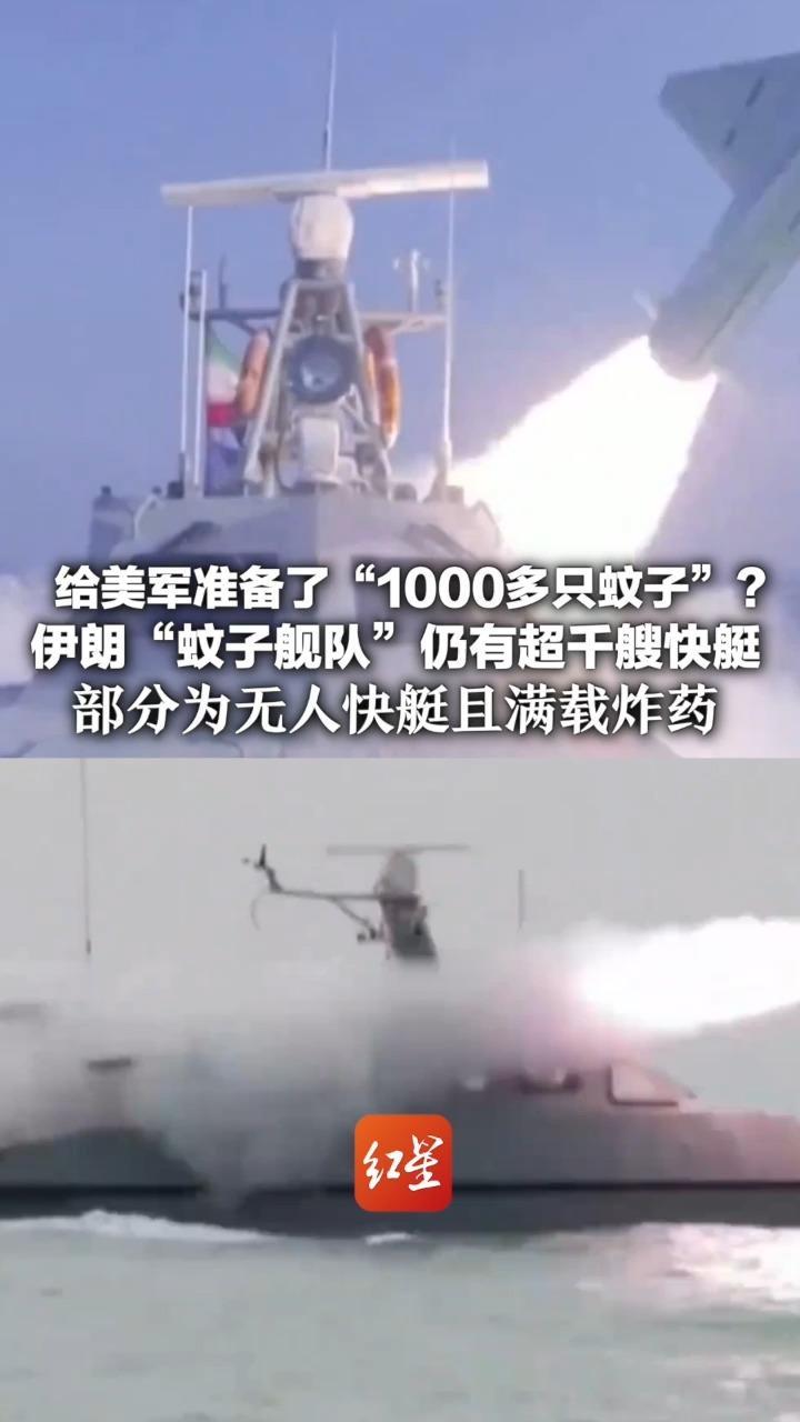 给美军准备了“1000多只蚊子”？  伊朗“蚊子舰队”仍有超千艘快艇 部分为无人快艇且满载炸药 向美以喊话“入侵伊朗是愚蠢自杀”
