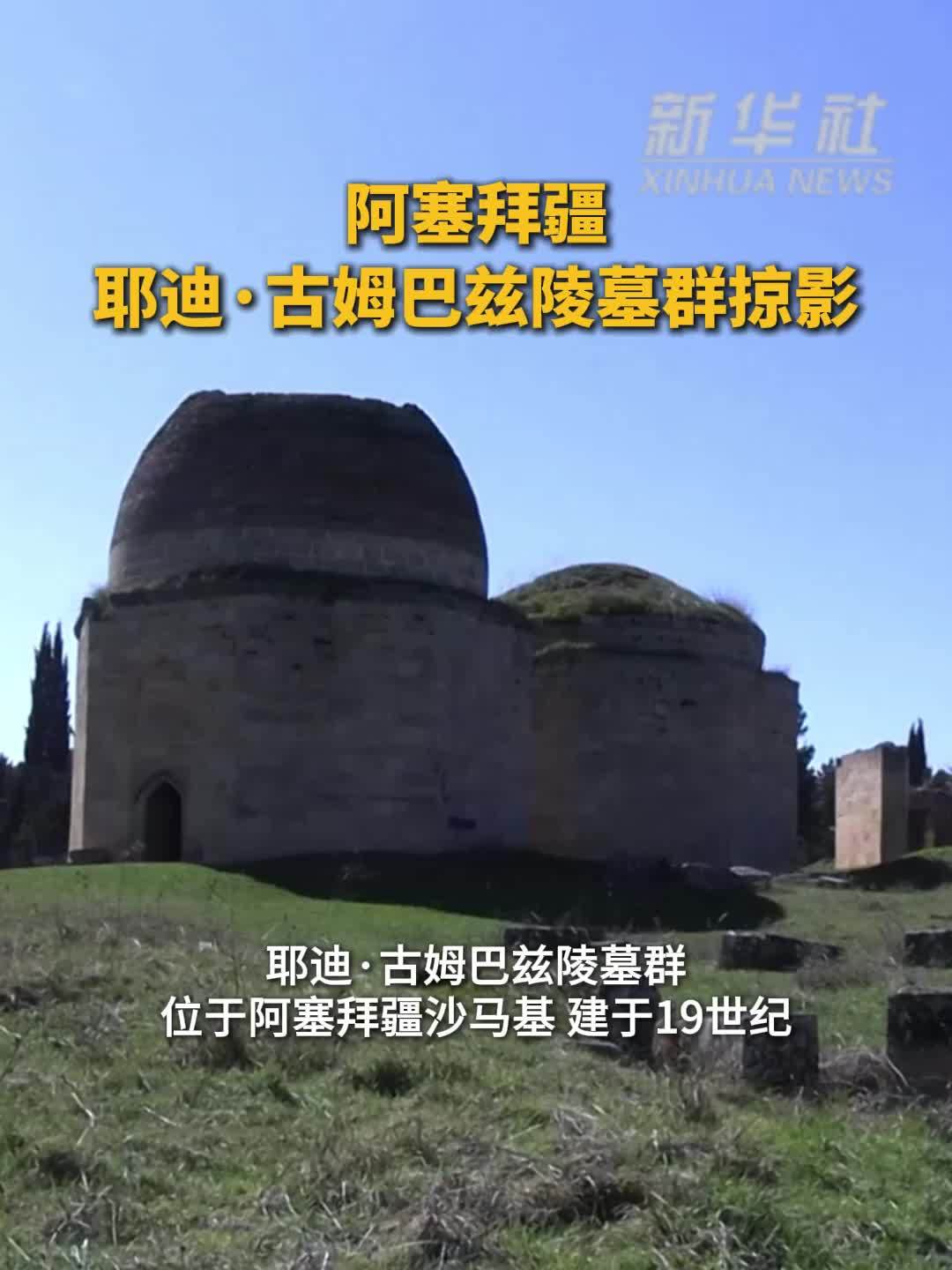 阿塞拜疆耶迪·古姆巴兹陵墓群掠影