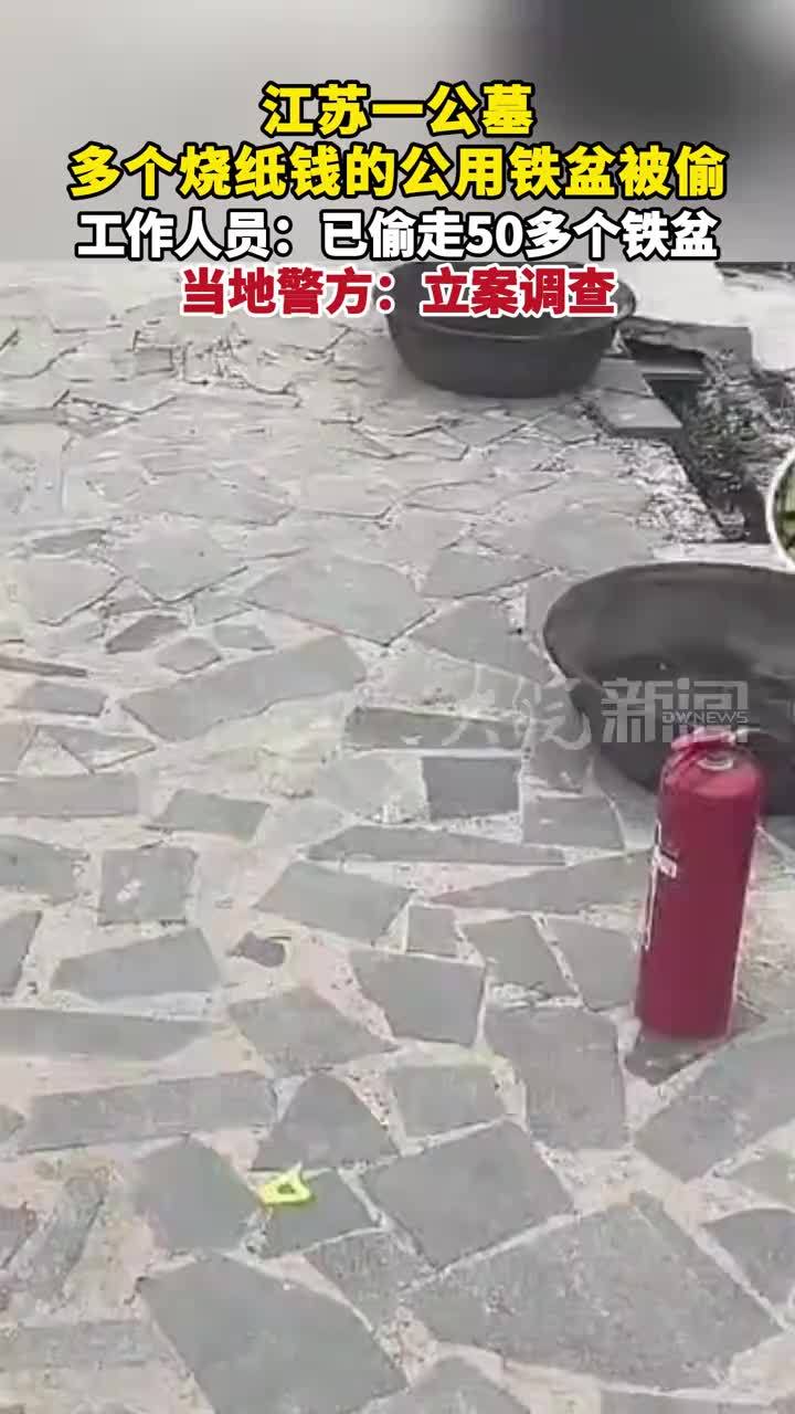 江苏一公墓多个烧纸钱的公用铁盆被偷 工作人员：已偷走50多个铁盆 当地警方：立案调查