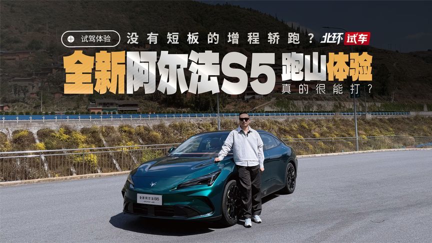 没有短板的新能源轿跑？极狐全新阿尔法S5增程版云南跑山体验
