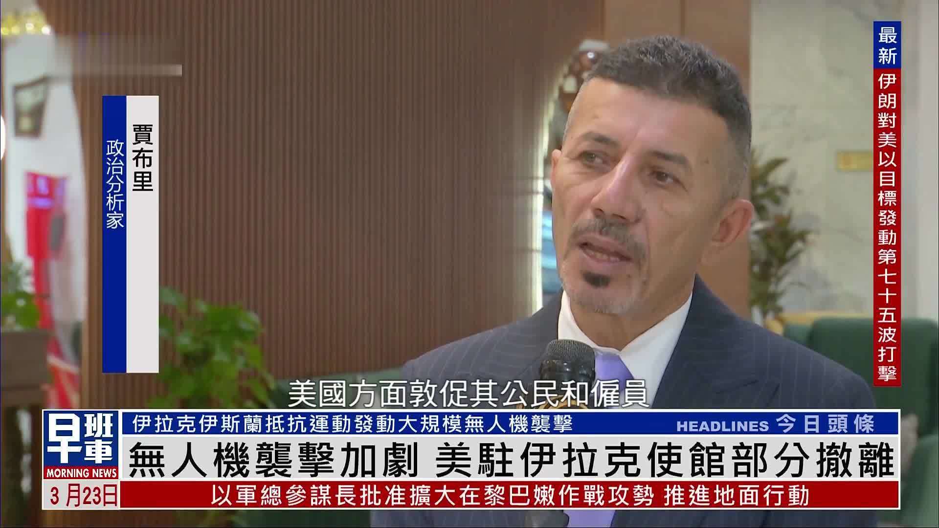 无人机袭击加剧 美国驻伊拉克使馆部分撤离