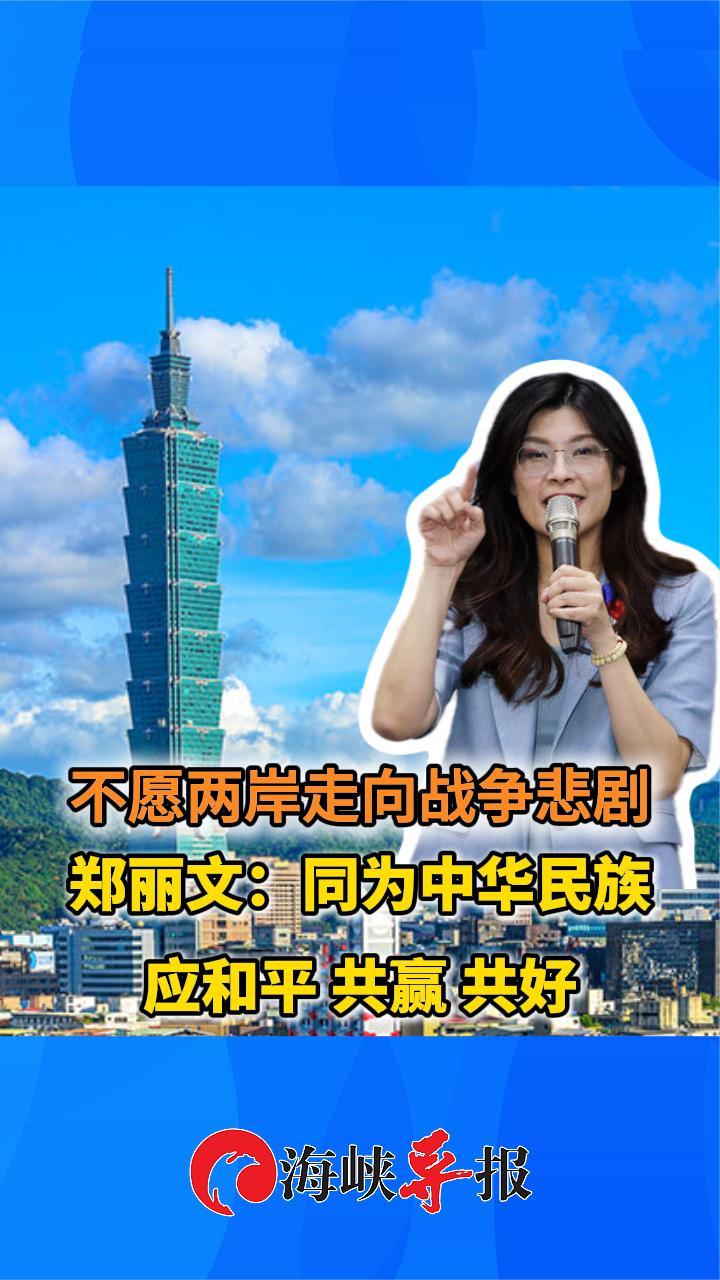 郑丽文：不愿两岸走向战争悲剧，同为中华民族应和平 共赢 共好
