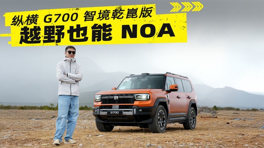 亮小蓝灯也能越野？纵横G700解锁新体验