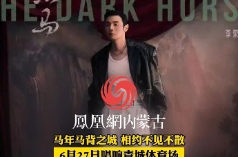 李荣浩官宣！黑马巡演登陆呼和浩特 6月27日唱响青城体育场 马年马背之城 相约不见不散