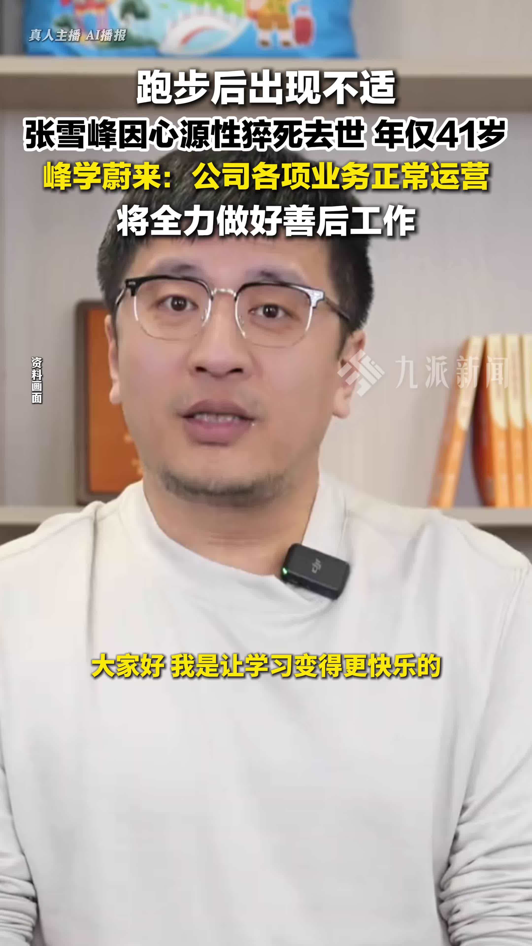 张雪峰去世年仅41岁，公司各项业务正常运营，将全力做好善后工作