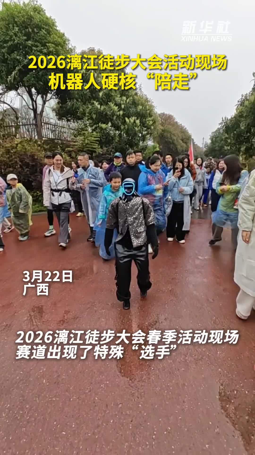 秀我中国｜2026漓江徒步大会活动现场 机器人硬核“陪走”