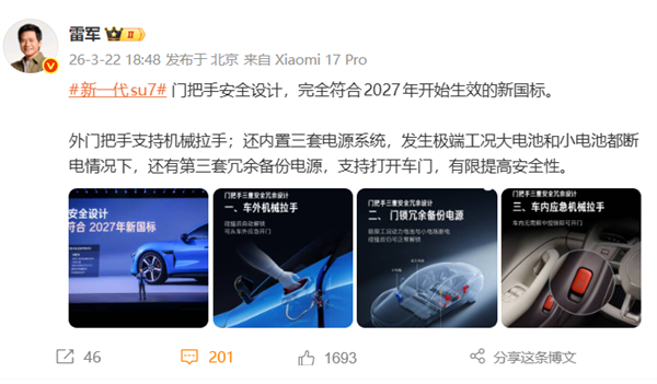 雷军：新一代SU7门把手支持机械拉手 大电池和小电池都断电也能打开车门