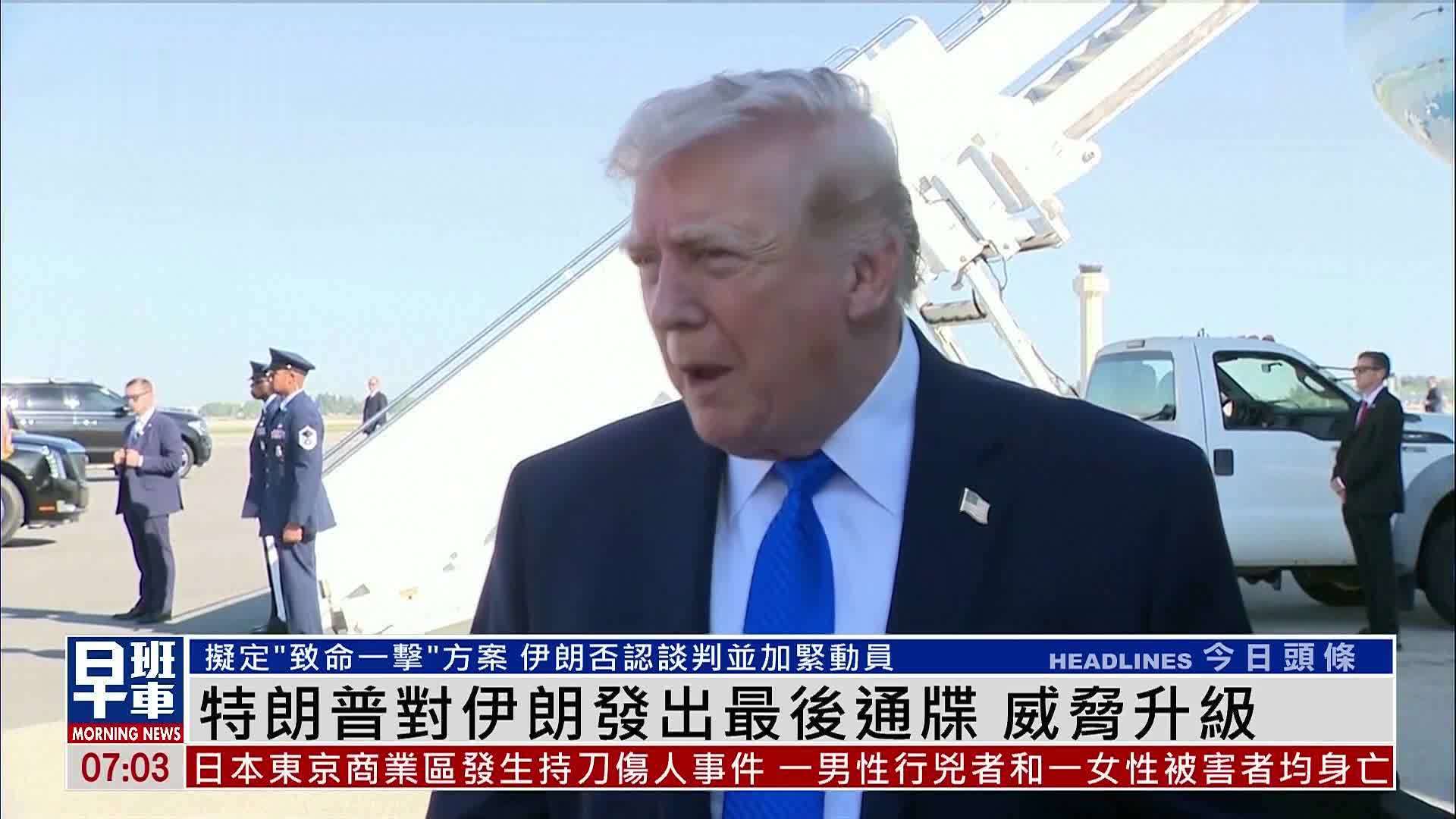 特朗普对伊朗发出最后通牒 威胁升级