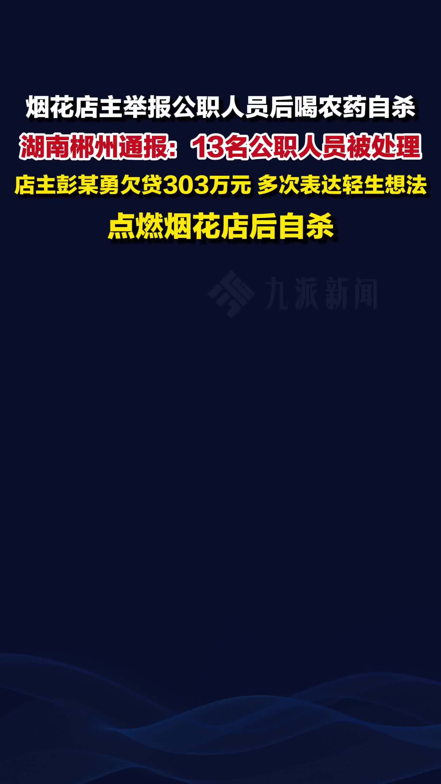 官方通报烟花店主举报公职人员后喝农药自杀：13名公职人员被处理