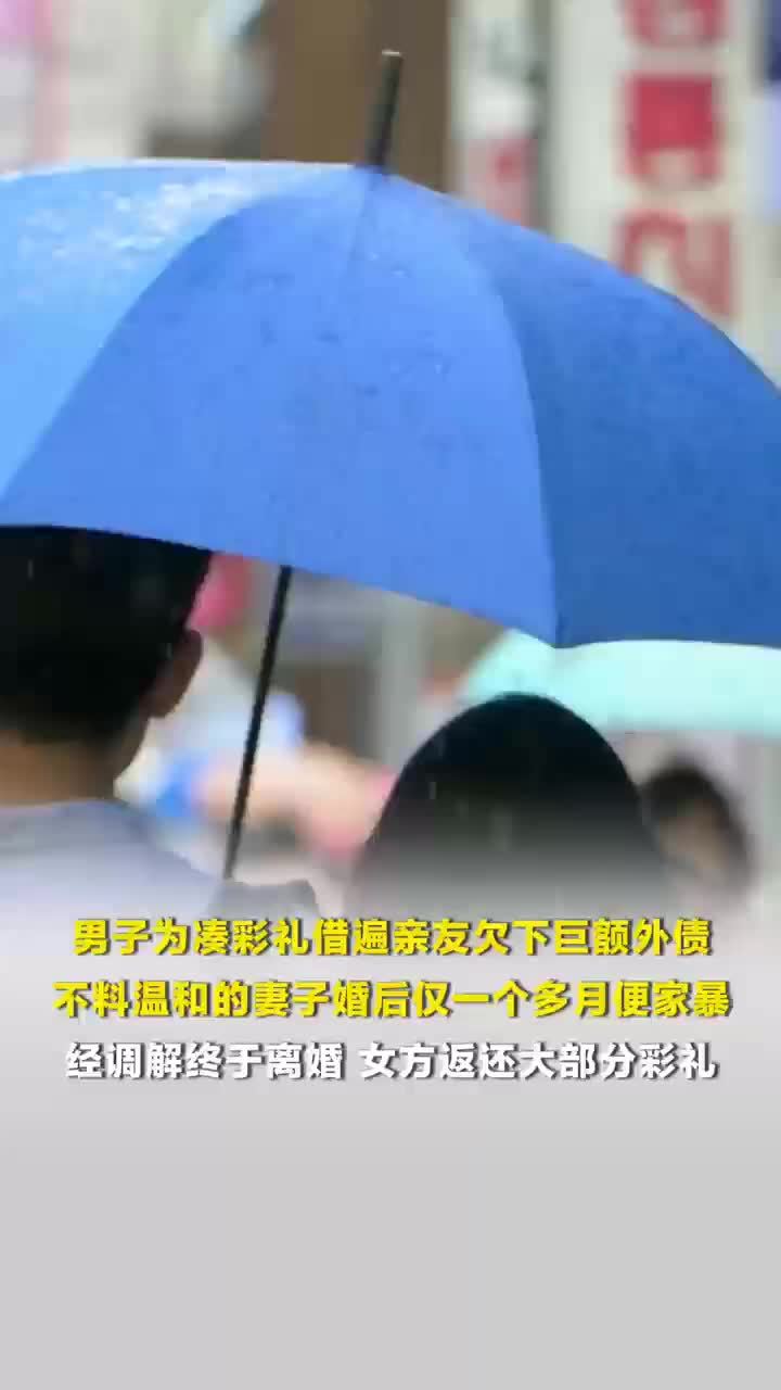 男子借钱凑彩礼离婚妻子返还大部分，不料温和的妻子婚后仅一个多月便家暴