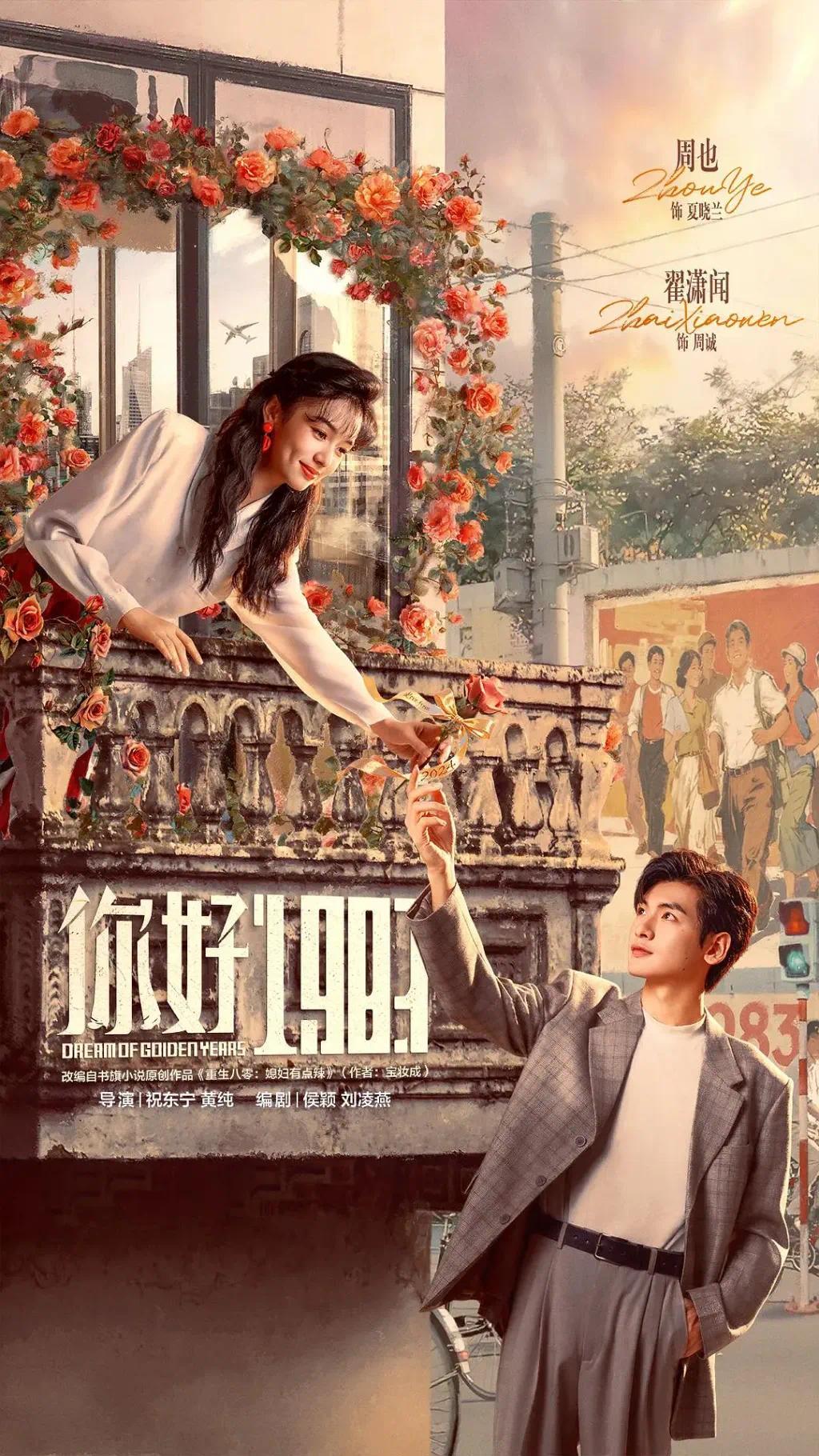 《你好1983》海报