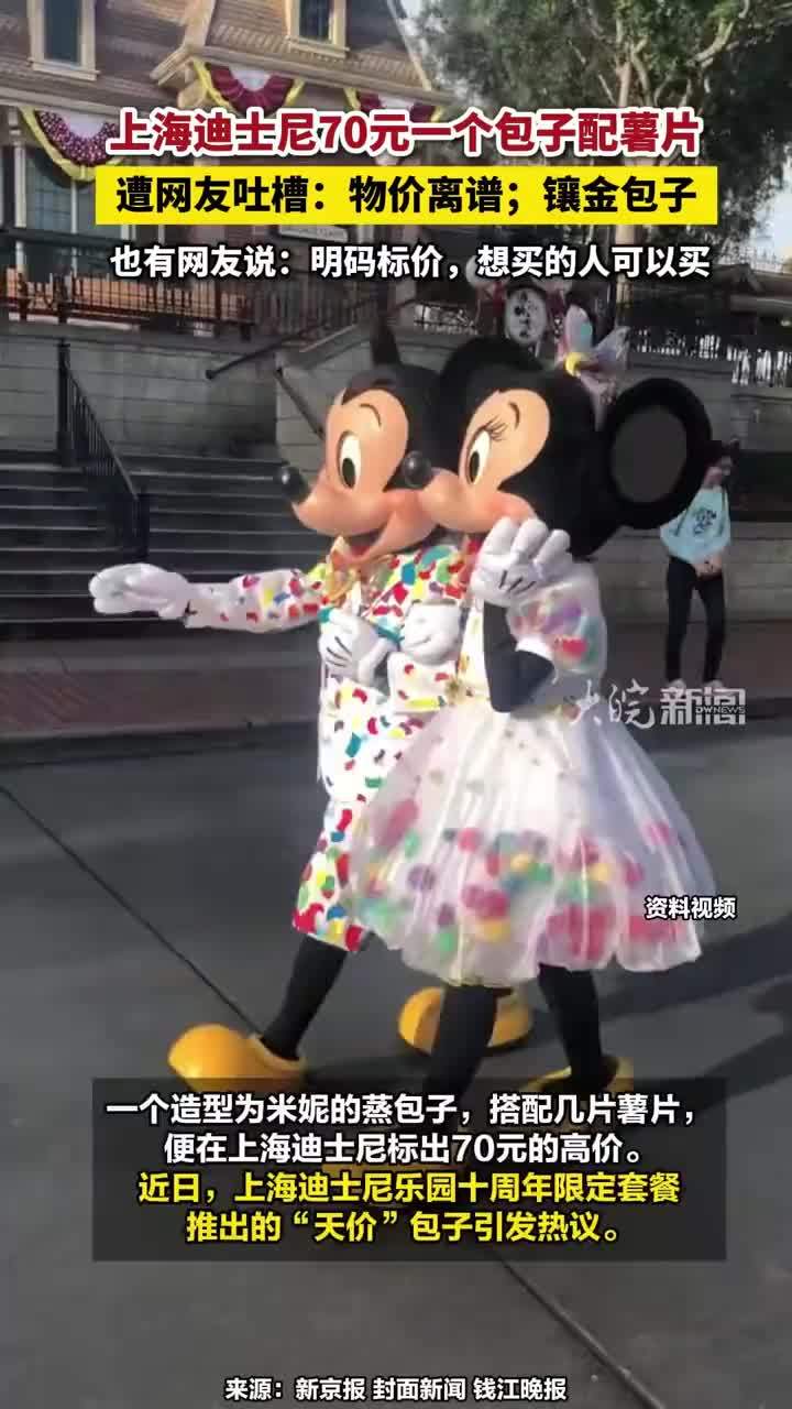 上海迪士尼70元一个包子配薯片，遭网友吐槽：物价离谱；镶金包子，也有网友说：明码标价，想买的人可以买#上海迪士尼70元一个包子配薯片 #上海迪士尼