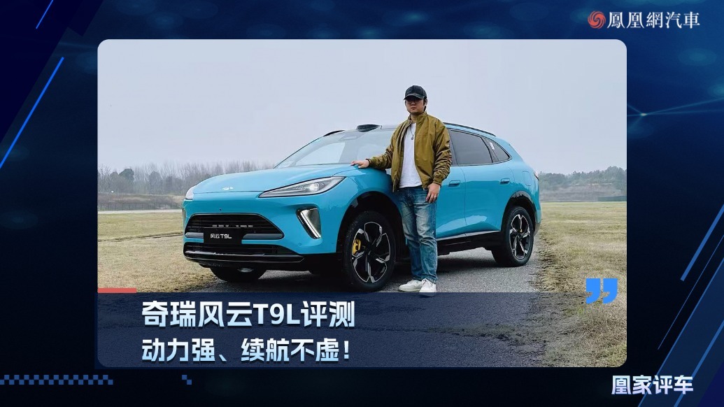 奇瑞风云T9L评测，动力强、续航不虚