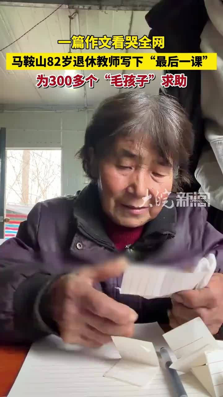 一篇作文看哭全网 马鞍山82岁退休教师写下“最后一课” 为300多个“毛孩子”求助 #大皖正能量 #章小秋
