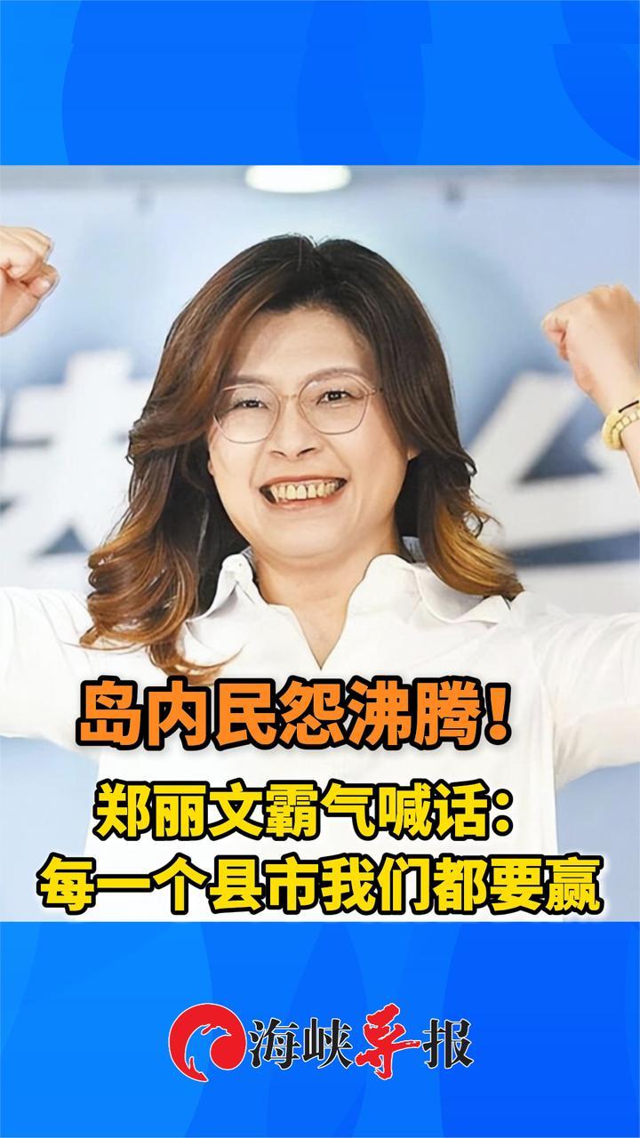 岛内民怨沸腾！郑丽文霸气喊话：每一个县市我们都要赢
