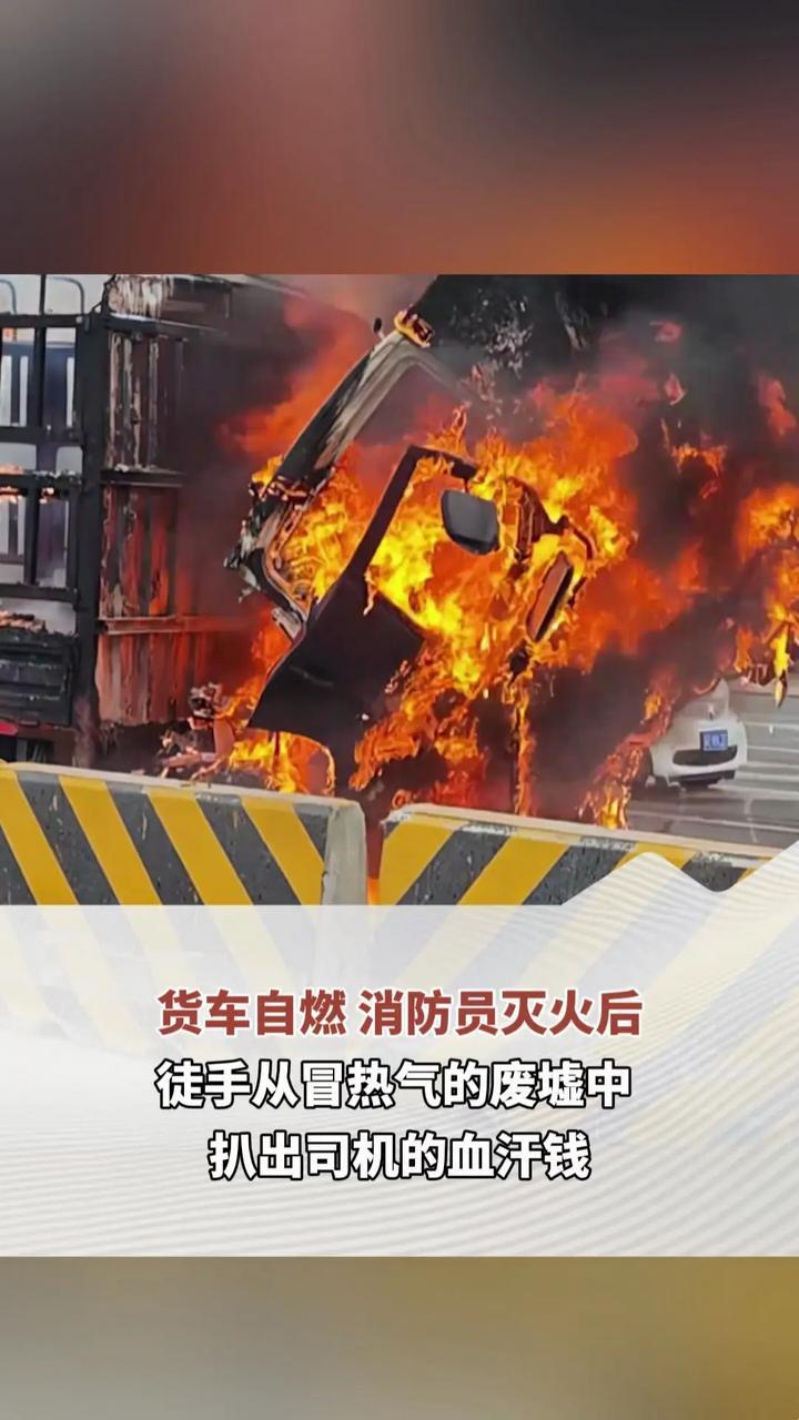 货车自燃 消防员灭火后 徒手从冒热气的废墟中 扒出司机的血汗钱