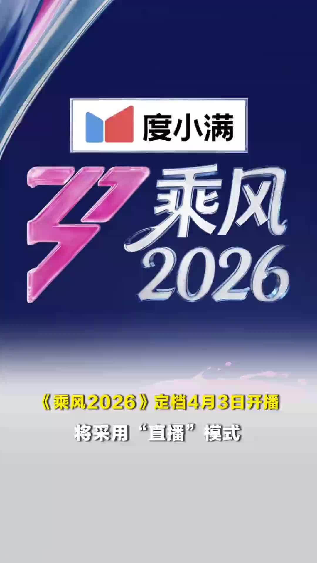 《乘风2026》公开嘉宾阵容，王濛、萧蔷、范玮琪等人登台挑战